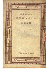 古今名人书牍选 - 封面图
