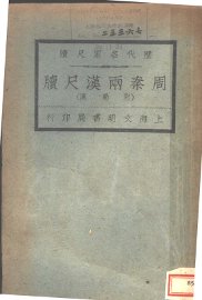 历代名家尺牍  周秦两汉尺牍  附蜀汉 - 封面图