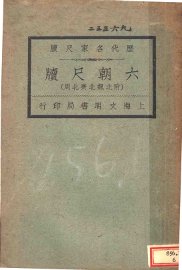 历代名家尺牍  六朝尺牍  附北魏北齐北周 - 封面图