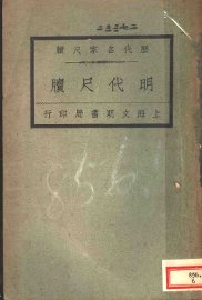 历代名家尺牍  明代尺牍 - 封面图