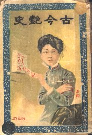 古今艳史 - 封面图