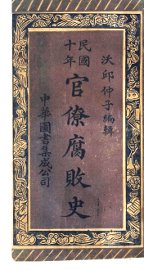 民国十年官僚腐败史 - 封面图