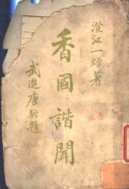 香国谐闻 - 封面图