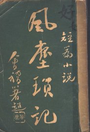 风尘琐记 - 封面图