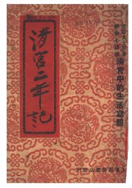 清宫二年记  清宫中的生活写照 - 封面图