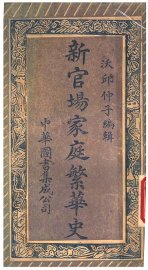 新官场家庭繁华史 - 封面图