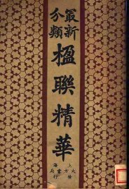 最新分类楹联精华 - 封面图