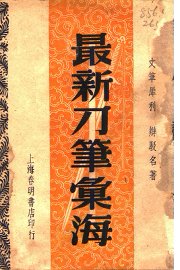 最新刀笔汇海 - 封面图