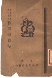 孤鸿影弹词  上  第2版 - 封面图