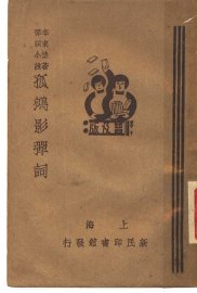 孤鸿影弹词  下  第2版 - 封面图