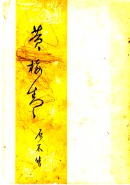 黄梅青 - 封面图