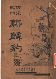 麒麟豹 - 封面图