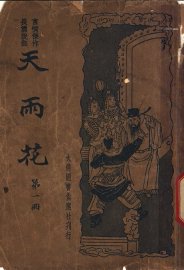 天雨花  第1册 - 封面图