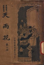 天雨花  第2册 - 封面图