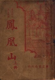 凤凰山  上  第2版 - 封面图