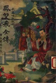 凤双飞全传 第1册 - 封面图