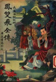 凤双飞全传 第3册 - 封面图