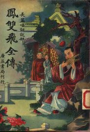 凤双飞全传 第4册 - 封面图