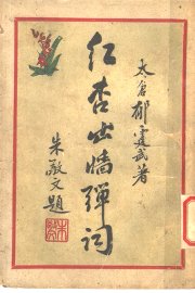 红杏出墙弹词 - 封面图