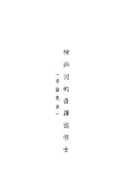 被幽囚的普罗密修士 - 封面图