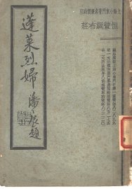 蓬莱烈妇弹词集 - 封面图