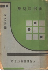 正宗白鸟集 - 封面图