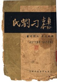 真正古本刁刘氏 - 封面图