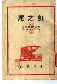 虹之尾 - 封面图