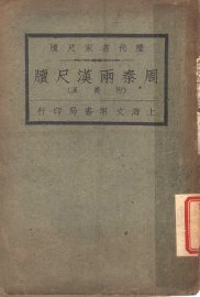 周秦两汉尺牍 - 封面图