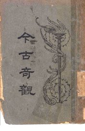 今古奇观  第8版 - 封面图