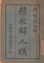 精校解人颐  第15版 - 封面图