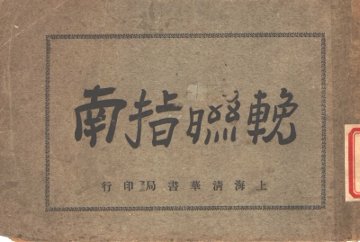 挽联指南 - 封面图