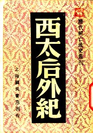 西太后外纪 - 封面图