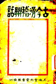 古今滑稽联话  第9版 - 封面图