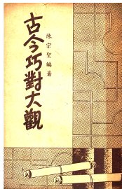 古今巧对大观 - 封面图