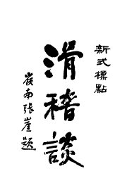 滑稽谈 - 封面图