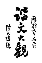 历朝谐文大观 - 封面图