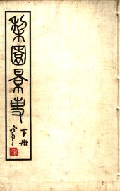 梨园影事  下  第2版 - 封面图