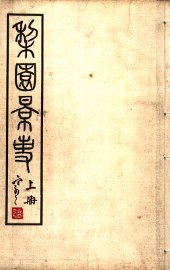 梨园影事  上  第2版 - 封面图