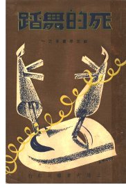 死的舞蹈 - 封面图