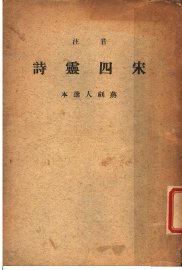 音注  宋四灵诗 - 封面图