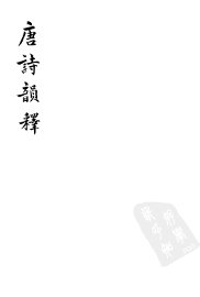 唐诗韵释 - 封面图