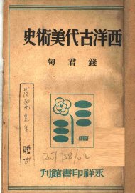 西洋古代美术史 - 封面图