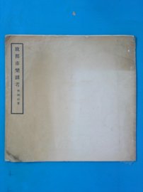 故都市乐图考 - 封面图