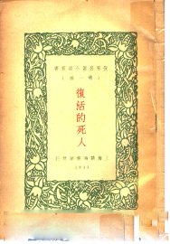 复活的死人 - 封面图