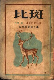 斑比  一个小鹿的故事 - 封面图