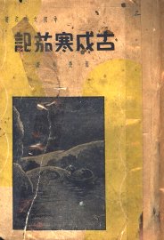 中国文学名著  古成戍寒茄记 - 封面图