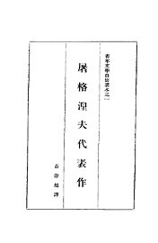 屠格涅夫代表作 - 封面图