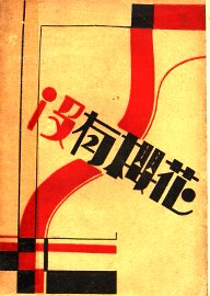 没有樱花 - 封面图