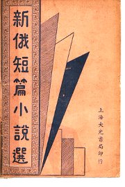 新俄短篇小说选 - 封面图